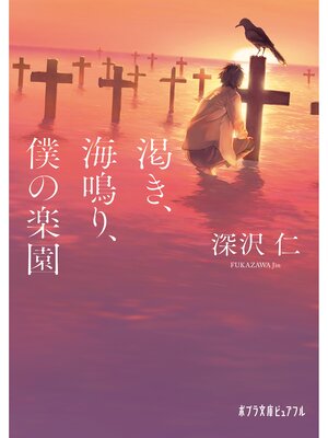 cover image of 渇き、海鳴り、僕の楽園